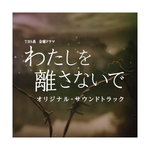TBS系 金曜ドラマ「わたしを離さないで」オリジナル・サウンドトラック