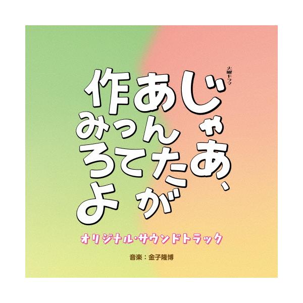 TBS系 火曜ドラマ「じゃあ、あんたが作ってみろよ」オリジナル
