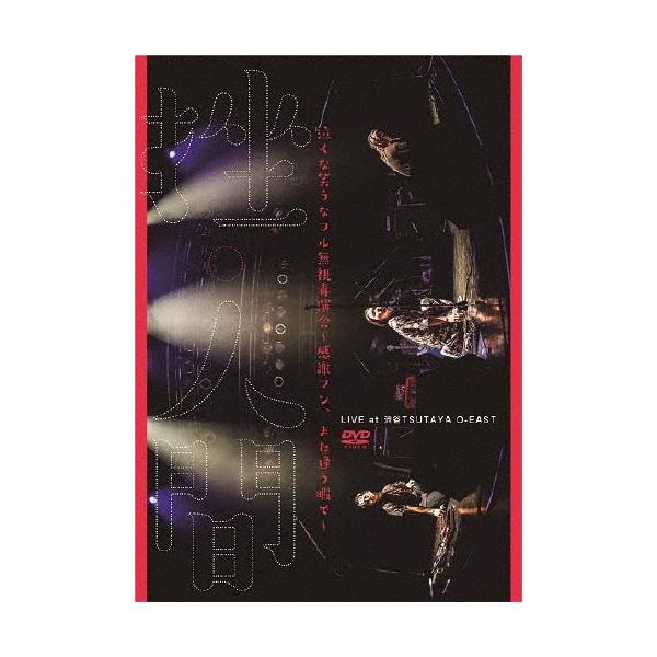 泣くな笑うなフル無視毒演会〜感謝マン、また逢う暇で〜/挫・人間[DVD]【返品種別A】