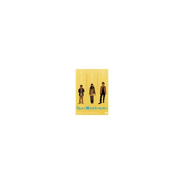 アヒルと鴨のコインロッカー/濱田岳[DVD]【返品種別A】