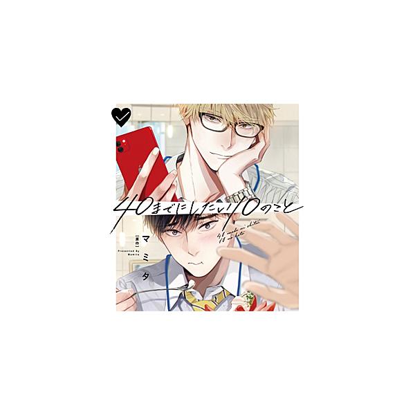 枚数限定][限定盤]ドラマCD「40までにしたい10のこと」(特装盤