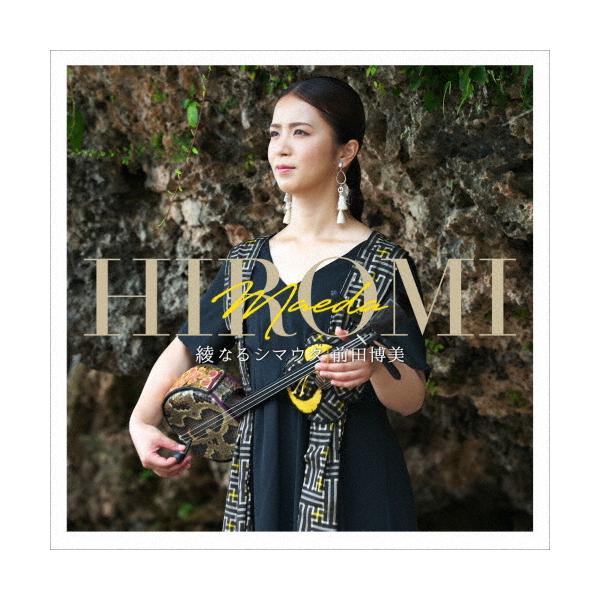 綾なるシマウタ/前田博美[CD]【返品種別A】