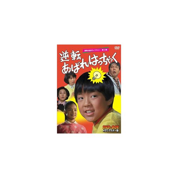 昭和の名作ライブラリー 第12集 逆転あばれはっちゃく DVD-BOX デジタルリマスター版/酒井一圭[DVD]【返品種別A】