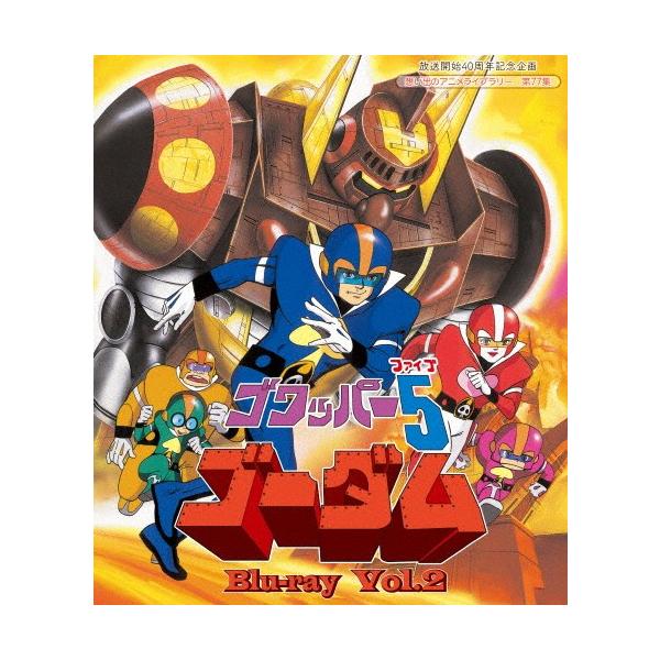 放送開始40周年記念企画 想い出のアニメライブラリー 第77集 ゴワッパー5ゴーダム Blu-ray Vol.2/アニメーション[Blu-ray]【返品種別A】