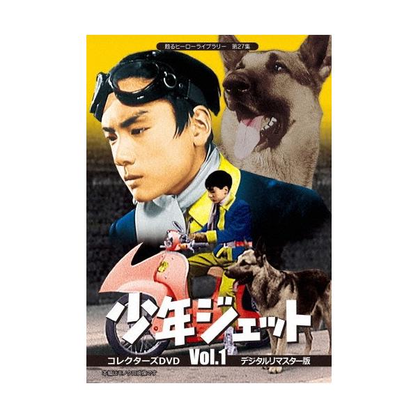 甦るヒーローライブラリー 第27集 少年ジェット コレクターズDVD