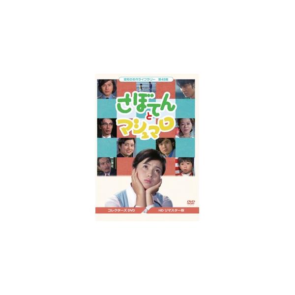 昭和の名作ライブラリー 第45集 さぼてんとマシュマロ コレクターズDVD