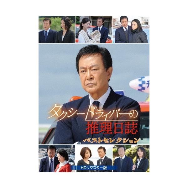 [先着特典付]タクシードライバーの推理日誌 ベストセレクション＜HDリマスター版＞/渡瀬恒彦[DVD]【返品種別A】