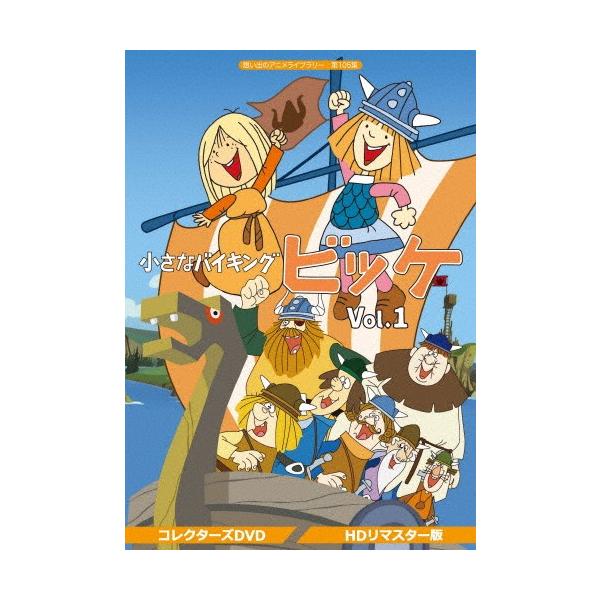 小さなバイキングビッケ Vol.1＜HDリマスター版＞【想い出のアニメ