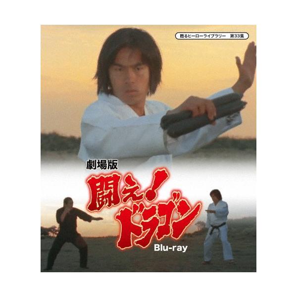 劇場版 闘え!ドラゴン Blu-ray【甦るヒーローライブラリー 第33集】/倉田保昭[Blu-ray]【返品種別A】