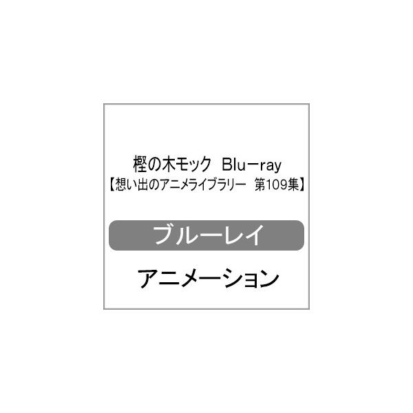 樫の木モック Blu-ray【想い出のアニメライブラリー 第109集】/アニメーション[Blu-ray]【返品種別A】