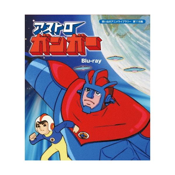 アストロガンガー Blu-ray【想い出のアニメライブラリー 第118集】/アニメーション[Blu-ray]【返品種別A】