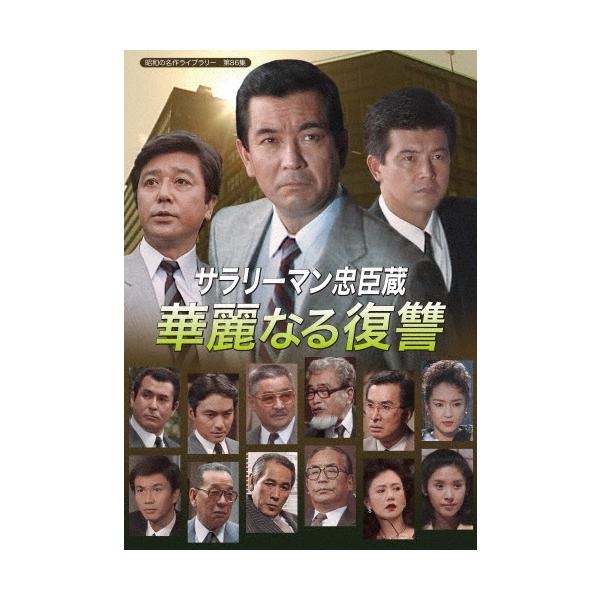 サラリーマン忠臣蔵 華麗なる復讐 【昭和の名作ライブラリー 第86集】 [DVD(中古品) サラリーマン忠臣蔵 華麗なる復讐【昭和の名作ライブラリー 第86集