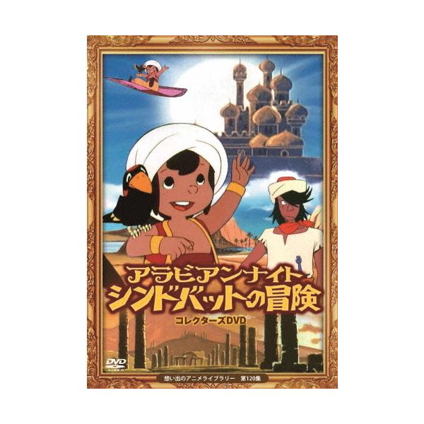 【新品含】アラビアンナイト シンドバットの冒険 DVD-BOX 全2巻 新品含】アラビアンナイト シンドバットの冒険 DVD-BOX 全2巻