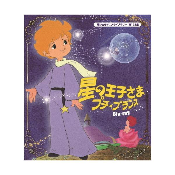 星の王子さま プチ★プランス Blu-ray【想い出のアニメライブラリー 第121集】/アニメーション[Blu-ray]【返品種別A】