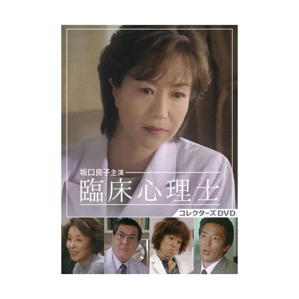 坂口良子主演 臨床心理士 コレクターズDVD 坂口良子主演 臨床心理士 コレクターズDVD/坂口良子[DVD]【返品種別A