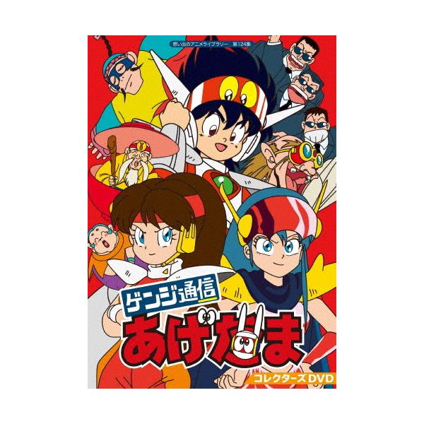 想い出のアニメライブラリー 第124集 ゲンジ通信あげだま コレクターズDVD… 想い出のアニメライブラリー 第124集 ゲンジ通信あげだま