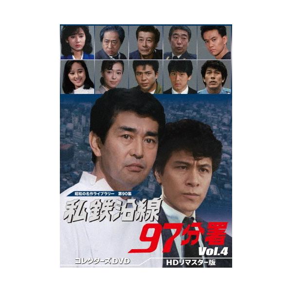 私鉄沿線97分署 コレクターズDVD Vol.4＜HDリマスター版＞【昭和の名作