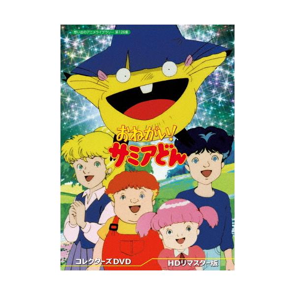 おねがい! サミアどん コレクターズDVD＜HDリマスター版＞【想い出のアニメライブラリー 第126集】/アニメーション[DVD]【返品種別A】