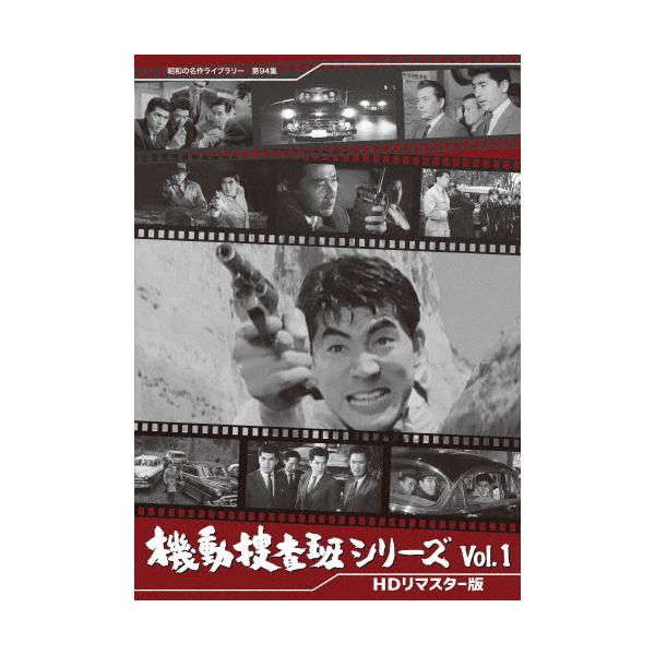 機動捜査班シリーズ Vol.1＜HDリマスター版＞【昭和の名作ライブラリー 第94集】/青山恭二[DVD]【返品種別A】