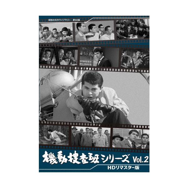 機動捜査班シリーズ Vol.2＜HDリマスター版＞【昭和の名作ライブラリー 第94集】/青山恭二[DVD]【返品種別A】
