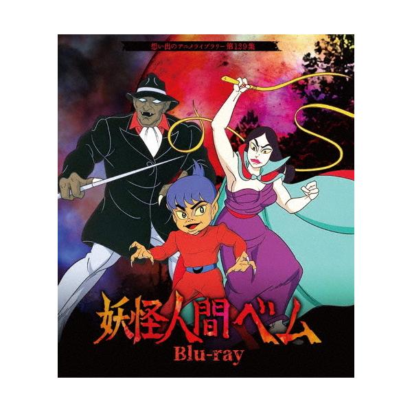 ★想い出のアニメライブラリー 第129集 妖怪人間ベム〈2枚組〉Blu-ray 妖怪人間ベム Blu-ray 第129集 封入特典