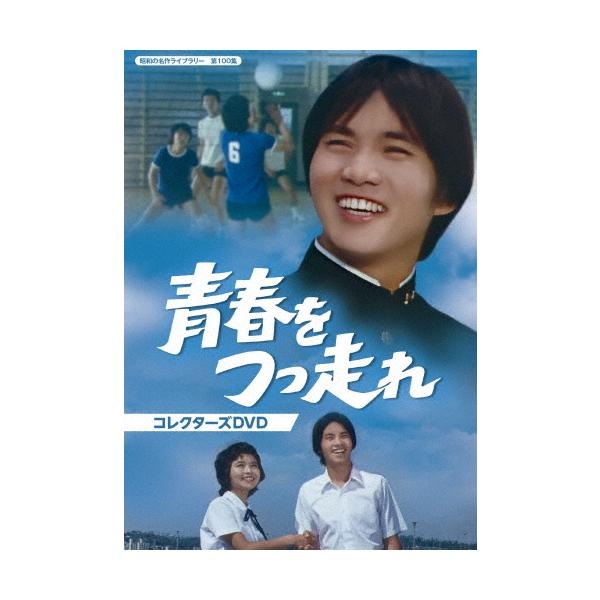 青春をつっ走れ コレクターズ DVD 青春をつっ走れ コレクターズDVD【昭和の名作ライブラリー 第100