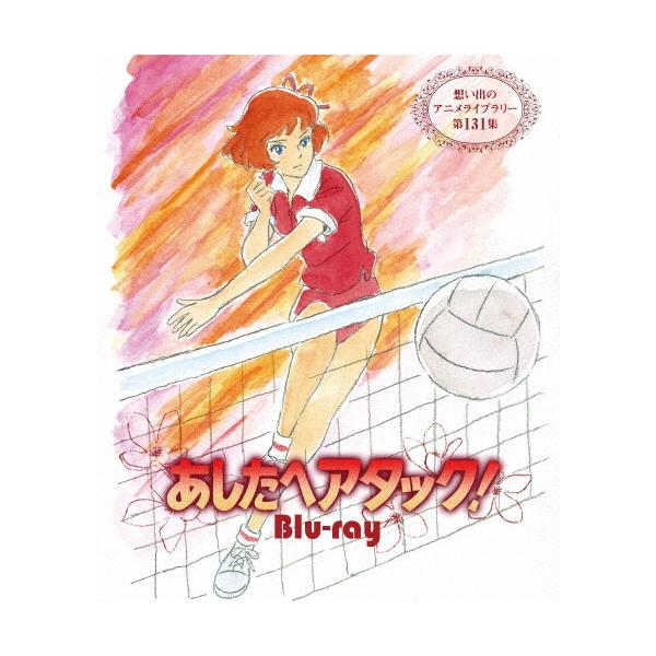 あしたへアタック! Blu-ray【想い出のアニメライブラリー 第131集】/アニメーション[Blu-ray]【返品種別A】