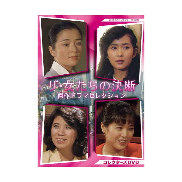 ザ・女たちの決断 傑作ドラマセレクション コレクターズDVD【昭和の名作ライブラリー 第103集】/倍賞千恵子[DVD]【返品種別A】