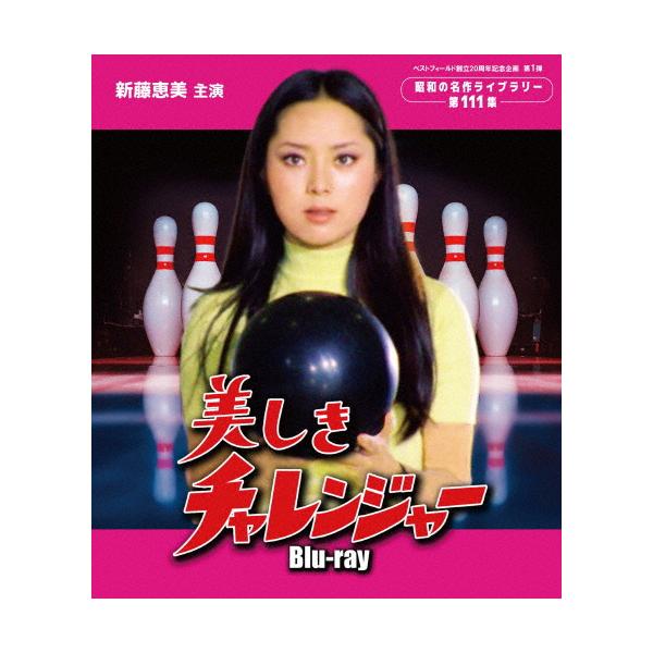 【新品】美しきチャレンジャー [Blu-ray] 美しきチャレンジャー Blu-ray【ベストフィールド創立20周年記念企画