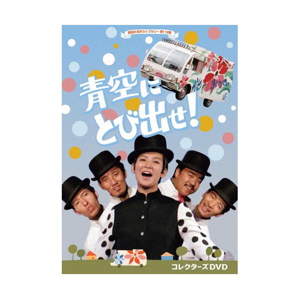 青空にとび出せ！ コレクターズ DVD 青空にとび出せ! コレクターズDVD【昭和の名作ライブラリー 第118集