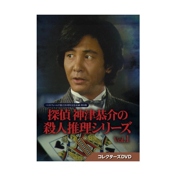 探偵 神津恭介の殺人推理シリーズ コレクターズDVD Vol.1【ベストフィールド創立20周年記念企画 第8弾】/近藤正臣[DVD]【返品種別A】