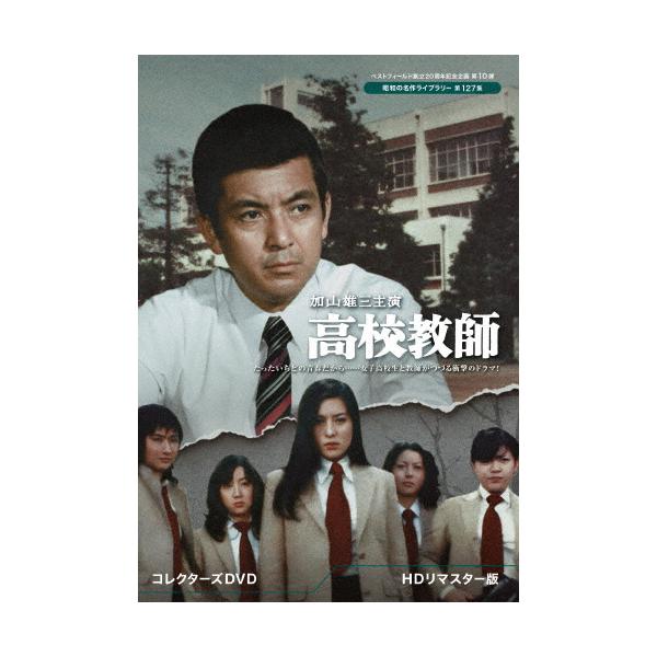 加山雄三主演 高校教師 コレクターズDVD＜HDリマスター版＞【ベスト