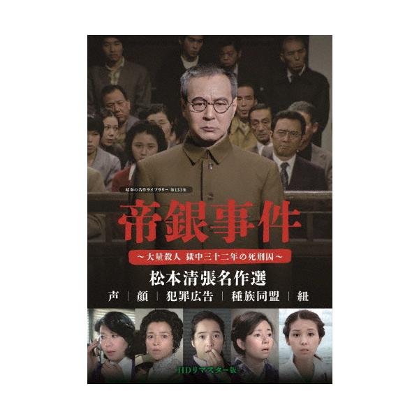 [先着特典付]帝銀事件 〜大量殺人 獄中三十二年の死刑囚〜/松本清張名作選＜HDリマスター版＞【昭和の名作ライブラリー 第133集】/松本清張[DVD]【返品種別A】