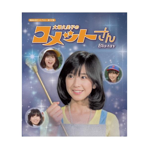 大場久美子のコメットさん Blu-ray【昭和の名作ライブラリー 第137集 