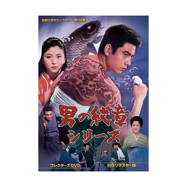 昭和の名作ライブラリー 第139集 男の紋章シリーズ DVD HDリマスター版 男の紋章シリーズ コレクターズDVD＜HDリマスター版＞【昭和の名作