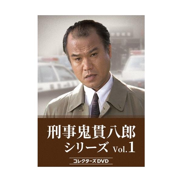 刑事 鬼貫八郎シリーズ コレクターズDVD Vol.1/大地康雄[DVD]【返品