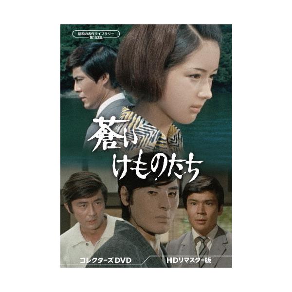 蒼いけものたち コレクターズDVD＜HDリマスター版＞【昭和の名作ライブ