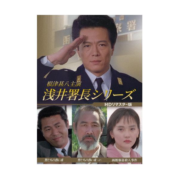 根津甚八主演 浅井署長シリーズ＜HDリマスター版＞/根津甚八[DVD