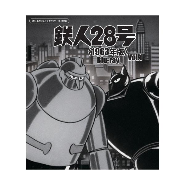 鉄人28号＜1963年版＞Blu-ray Vol.1【想い出のアニメライブラリー 第