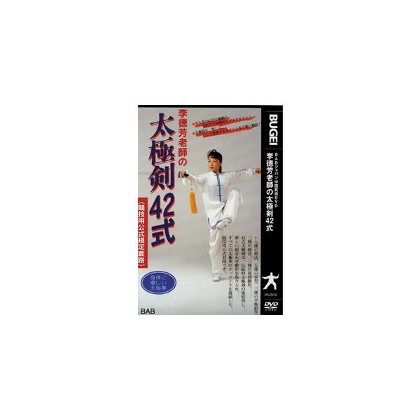 李徳芳老師の太極剣42式/武術[DVD]【返品種別A】