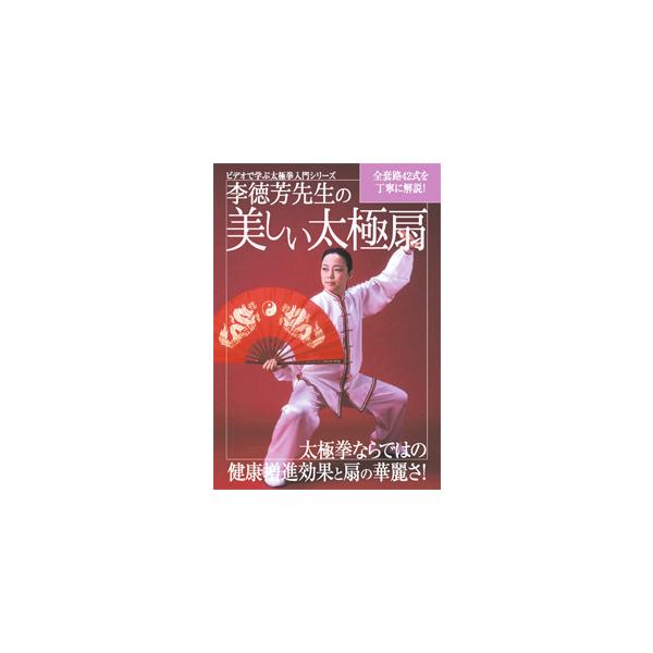 ビデオで学ぶ太極拳入門シリーズ 李徳芳先生の美しい太極扇 ／ 李徳芳 (DVD)