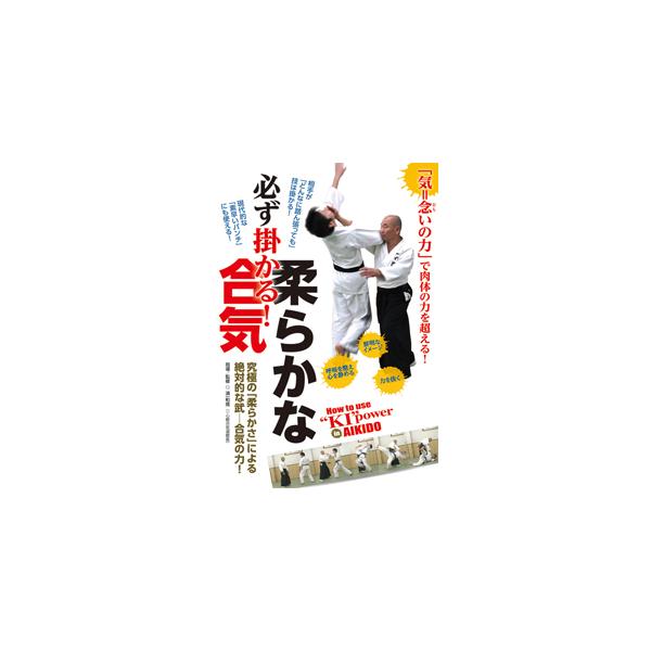 必ず掛かる!柔らかな合気/武術[DVD]【返品種別A】