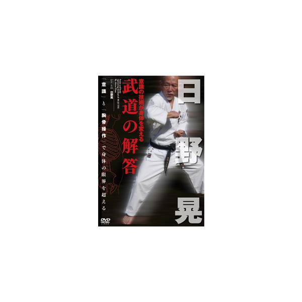 日野晃 武道の解答/武術[DVD]【返品種別A】