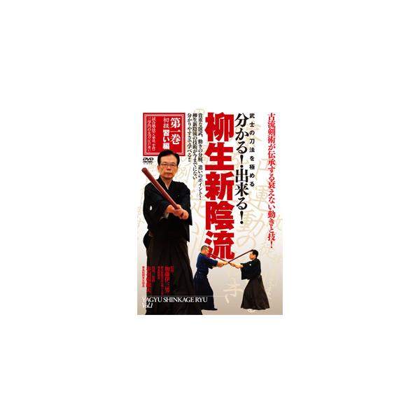 武士の刀法を極める 分かる！出来る！柳生新陰流 第1巻 初級習い編/赤羽根龍夫