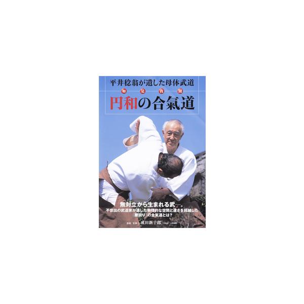 円和の合氣道/武術[DVD]【返品種別A】