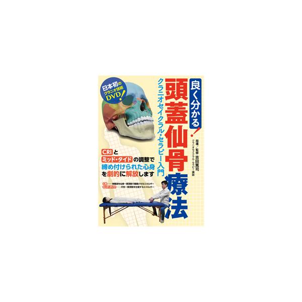 良く分かる!頭蓋仙骨療法/HOW TO[DVD]【返品種別A】