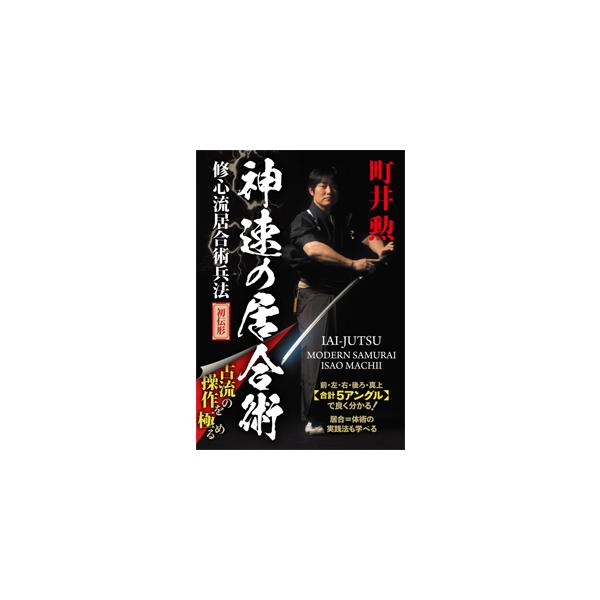 神速の居合術/武術[DVD]【返品種別A】