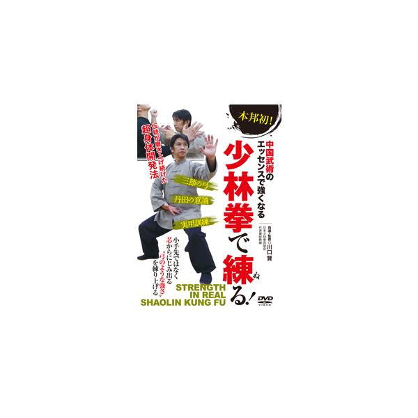 少林拳で練る!/武術[DVD]【返品種別A】