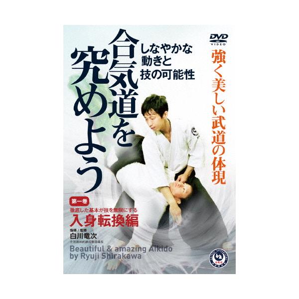 【送料無料】[DVD]/格闘技/白川竜次師範【合気道を究めよう】 第一巻: 入身転換編