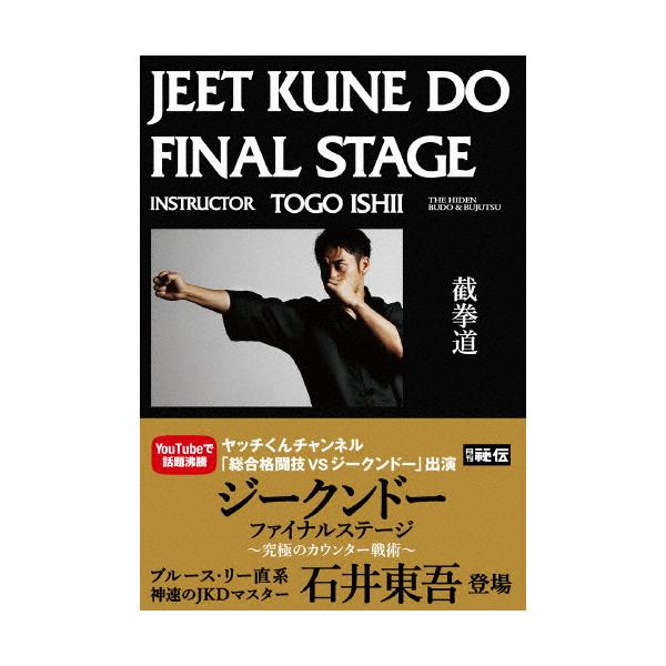 ジークンドー・ファイナルステージ/武術[DVD]【返品種別A】